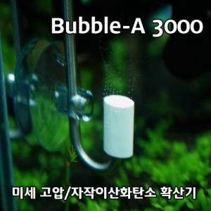 Bubble-A 3000(버블아 3000) CO2 확산기 [고압/자작 겸용] 