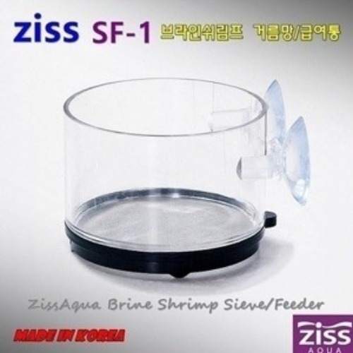 Ziss 지스 브라인쉬림프 거름통/급여통 [SF-1] 0.10mm