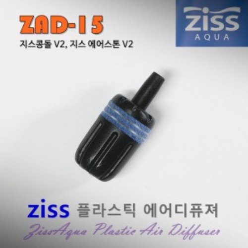 Ziss 지스 조립식 플라스틱 에어스톤 ZAD-15