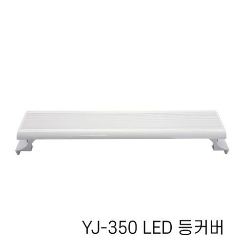 아마존 LED 등커버 조명 YJ-350
