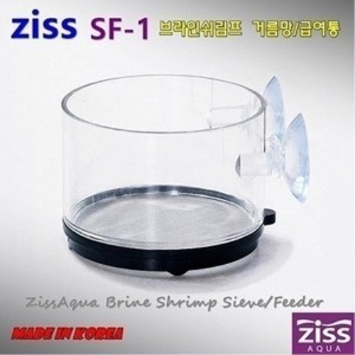 Ziss 지스 브라인쉬림프 거름통/급여통 [SF-1] 0.22mm